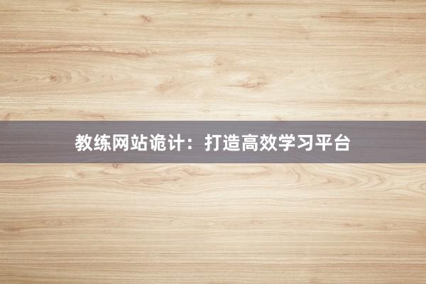 教练网站诡计：打造高效学习平台