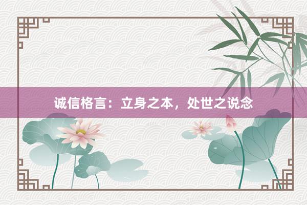 诚信格言：立身之本，处世之说念