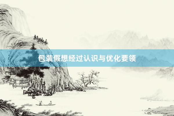 包装假想经过认识与优化要领