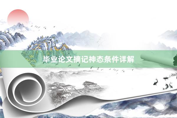 毕业论文摘记神态条件详解