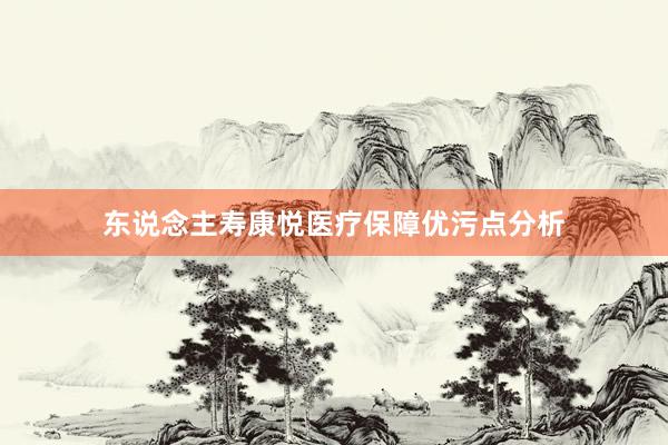 东说念主寿康悦医疗保障优污点分析
