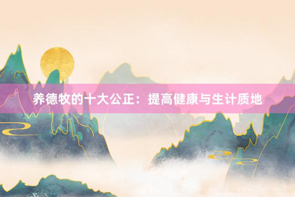 养德牧的十大公正：提高健康与生计质地