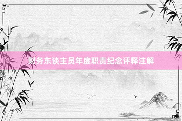 财务东谈主员年度职责纪念评释注解